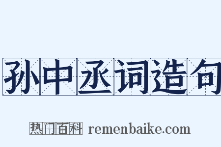 孙中丞词造句是什么意思的图片